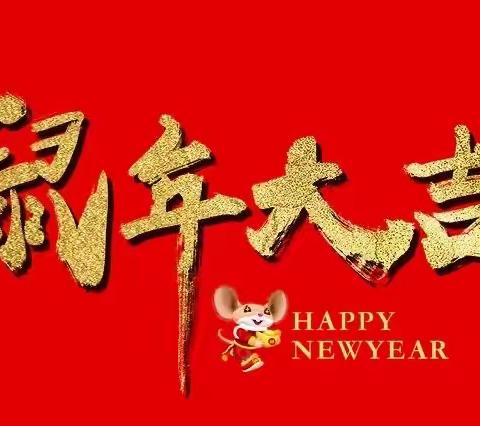 沙河市文广体旅局给您拜年啦！