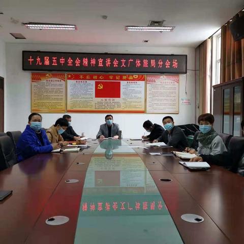 文广体旅局副科级以上干部集中收听收看党的十九届五中全会精神宣讲会。