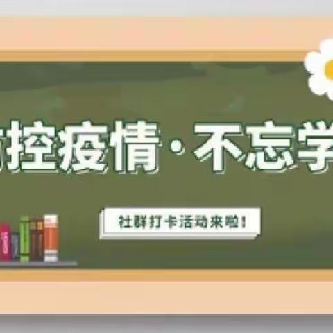 🇨🇳朱集学区幼教部——📚疫情学习生活指南（十四）