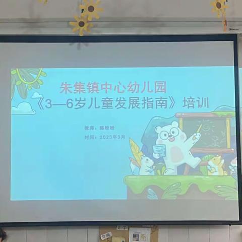 朱集镇中心幼儿园—《3–6岁儿童发展指南》培训