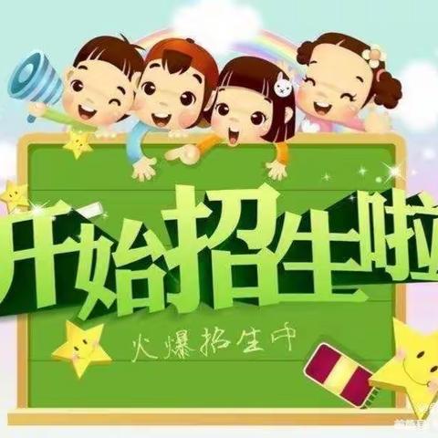 见学幼儿园招生啦！