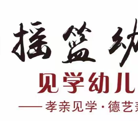 “情暖冬至•我们在一起”见学幼儿园冬至美篇