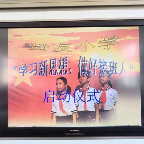 贤友小学“学好新思想，做好接班人”启动仪式