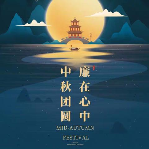 [国网东山县供电公司] 廉洁中秋 守纪过节