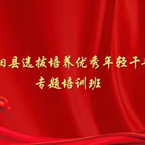 扎根蓄能奋进时，汲取伟力建新功——寿阳县选拔培养优秀年轻干部专题培训班纪实（三十）