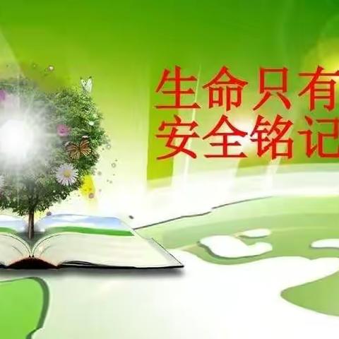 “安全月”说安全