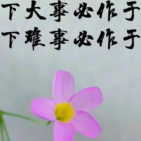 天下大事必作于细