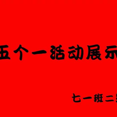 七一班第二组“五个一”活动展示