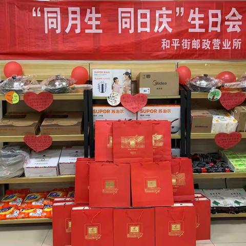 【过生日啦～】“同月生同日庆”生日会    相约和平街邮政营业所