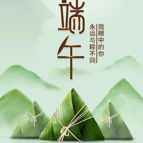 【幸福粽邮你在】和平街邮政营业所祝大家端午安康