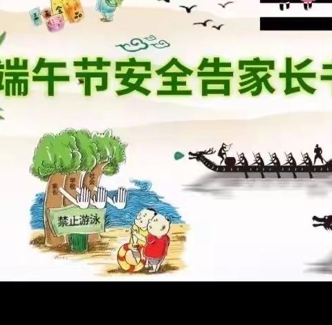 秦汉新城正阳北舍小学端午假安全告家长书