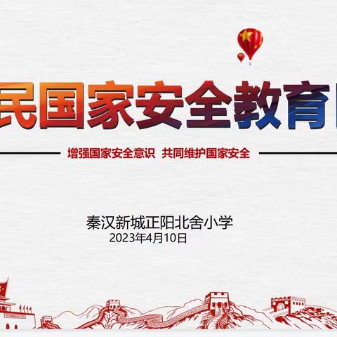 增强国家安全意识  共同维护国家安全——西咸新区秦汉北舍小学全民国家安全教育日活动总结