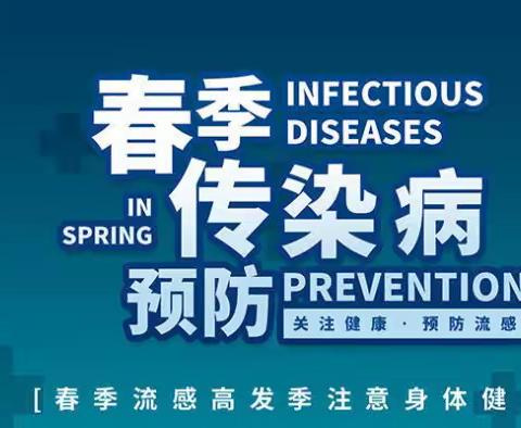 西咸新区秦汉正阳北舍小学预防春季传染病告家长书