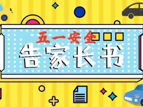 西咸新区秦汉北舍小学五一假期安全告家长书