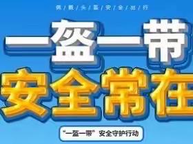 西咸新区秦汉北舍小学“一盔一带”交通安全告家长书