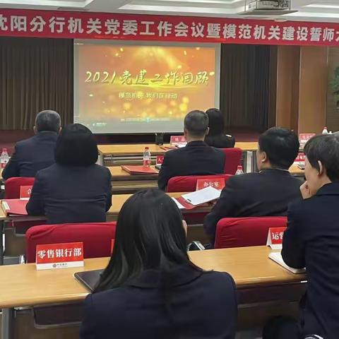 沈阳分行召开机关党委工作会议暨模范机关建设誓师大会