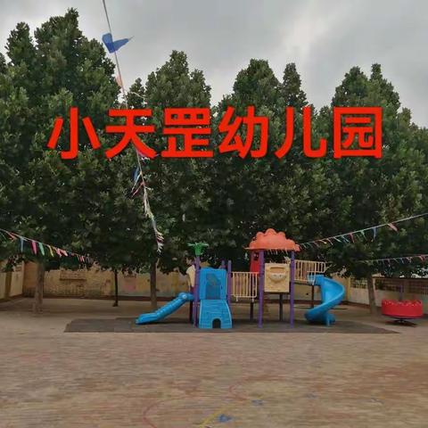 小天罡幼儿园2021年秋季招生通知