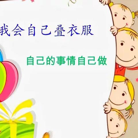 灵武市第十二幼儿园小一班自理能力培养——《我会叠衣服》