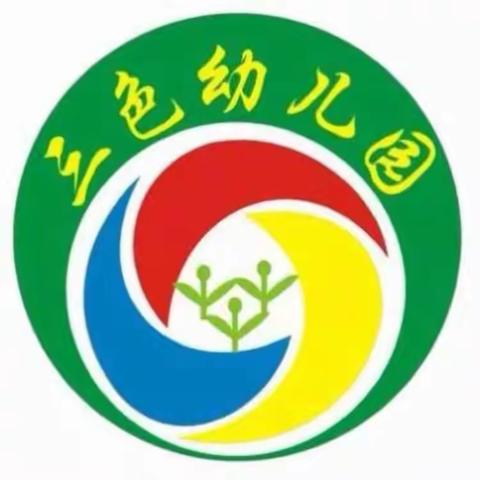 三色三园 大二班 家长开放日活动