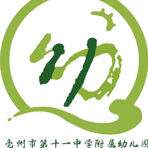 亳州市第十一中学附属幼儿园空中课堂（小托班第六期）