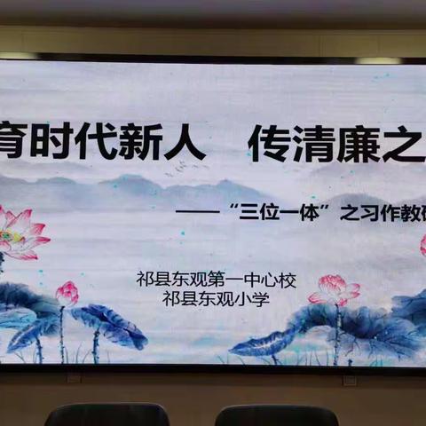 祁县第一中心校东观小学“育时代新人   传清廉之风”教研活动