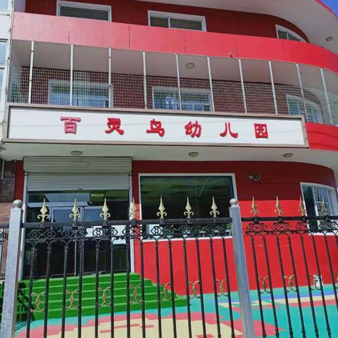 百灵鸟幼儿园防火防震演练