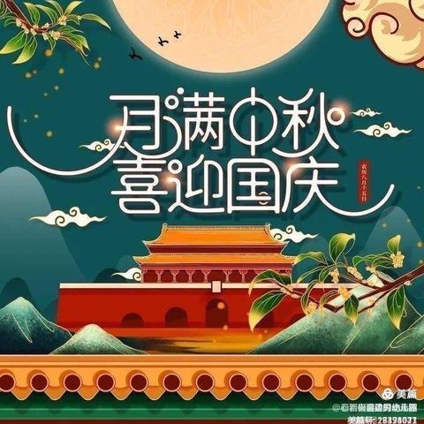 百灵鸟幼儿园国庆、中秋双节放假通知