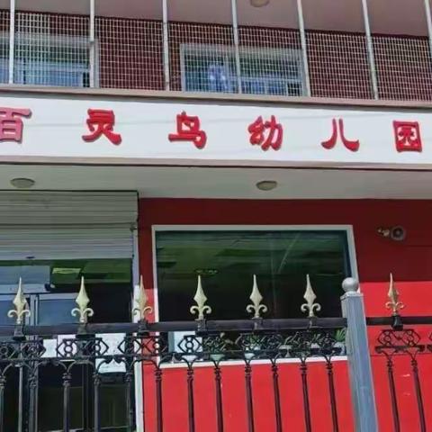 快乐过暑假 安全不放假——百灵鸟幼儿园暑假放假通知