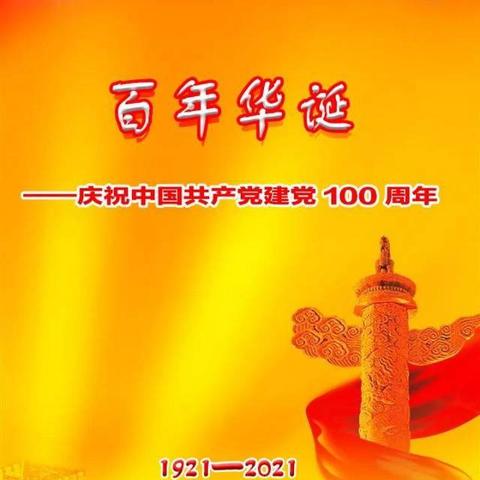 热烈庆祝中国共产党成立100周年