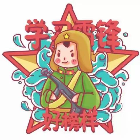 学雷锋，树新风