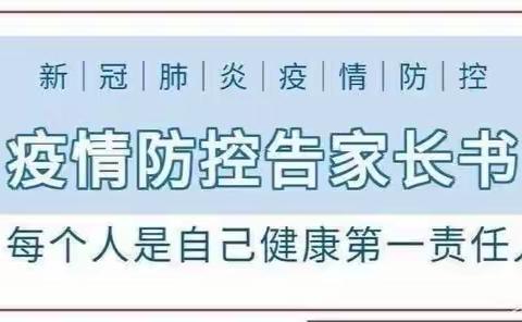 大甲小学疫情防控告家长书