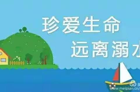 中二班珍爱生命远离溺水教育主题活动