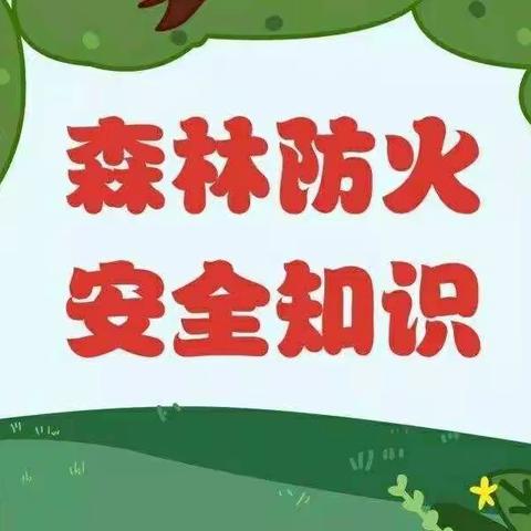 森林防火，人人有责――沙洺幼儿园开展森林防火安全教育