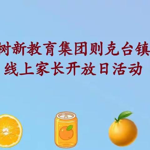 线上相约，见证成长——新源县树新教育集团则克台镇幼儿园线上家长开放日活动