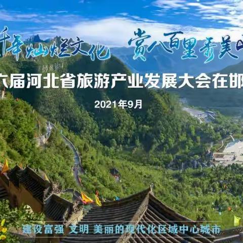 助力旅发 涉县政协在行动（一）