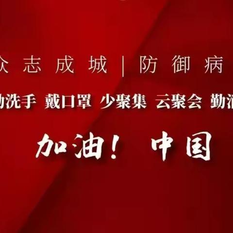 政协涉县委员会关于助力我县坚决打赢疫情防控阻击战的倡议书