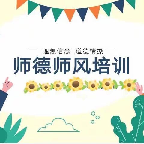 “以德为先  立德树人”——第一幼儿园师德师风培训活动