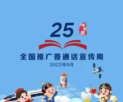 “推广普通话，喜迎二十大”——未来星幼儿园推普倡议书