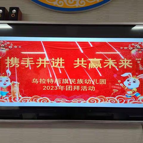 “携手并进    共赢未来”乌拉特后旗民族幼儿园2023年新年团拜活动