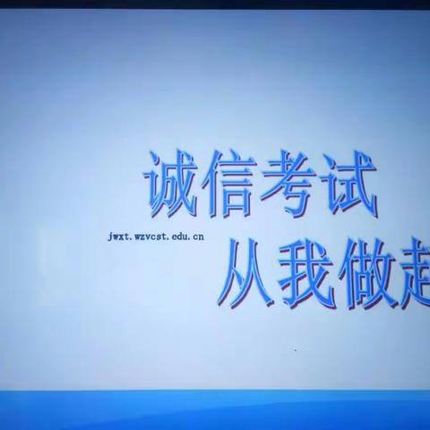 诚信考试，拒绝舞弊