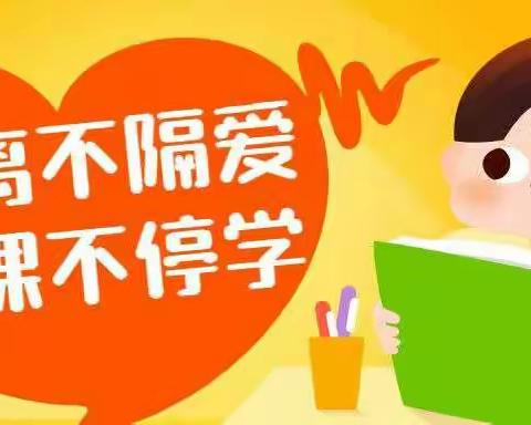 停课不停学，我们在行动---山小六年级第四周教学纪实