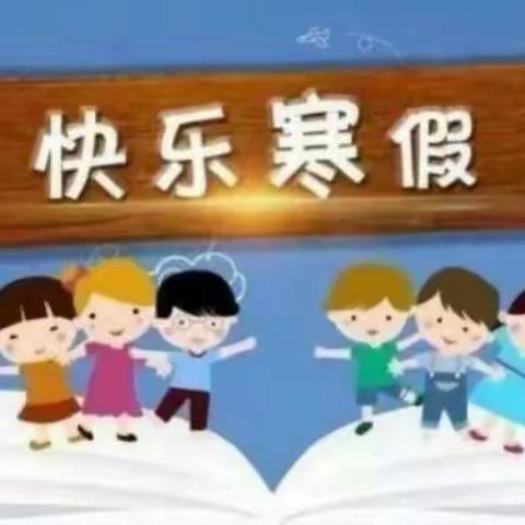 精彩寒假，缤纷生活――山小一年级寒假生活掠影