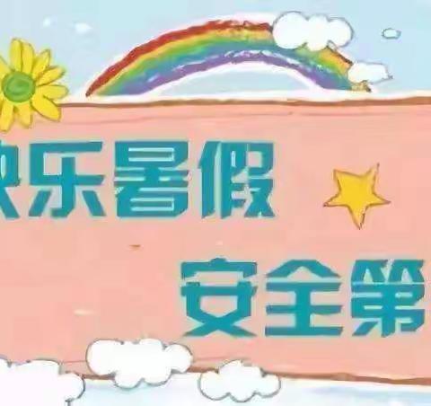 小峪矿区第三小学暑假放假通知