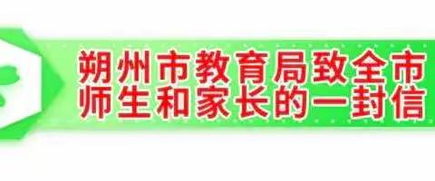 怀仁小矿三小关于做好新型冠状病毒感染的肺炎疫情防控生活提示及朔州市教育局致全市师生和家长的一封信