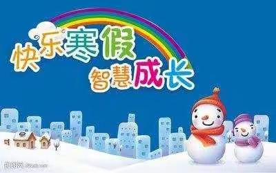 快乐牛年寒假 多彩少先队活动 --临汝镇临北小学寒假活动纪实