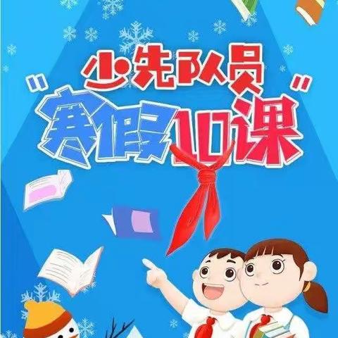 临汝镇临北小学少先队“寒假10课”活动纪实