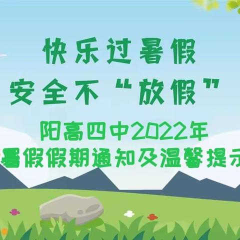 【快乐过暑假，安全不放假】 ——阳高四中2022年暑假放假通知及温馨提示