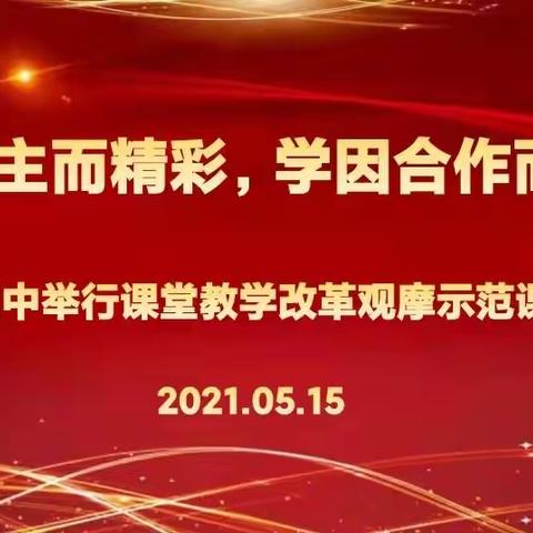 课因自主而精彩，学因合作而增效——阳高四中举行课堂教学改革示范课活动