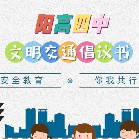 【文明交通我先行·携手共建文明城】阳高四中文明交通倡议书