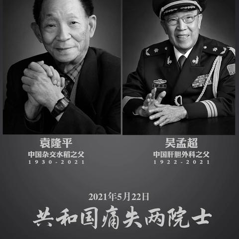 双星陨落——共和国一天痛失两位院士